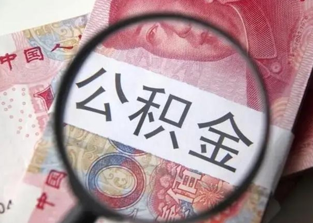 文山缺钱怎么把公积金提取出来（文山公积金提取中介）